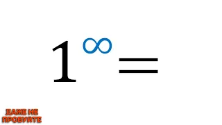 1^∞ - ВСЕ НЕ ТАК ПРОСТО!