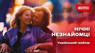 Нічні незнайомці [український трейлер]