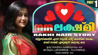 നന്ദ ❤️ ലക്ഷ്മി | കട്ടക്കലിപ്പന്റെ ലക്ഷ്മി |  PART 1 - NANDHA LAKSHMI | RAKHI NAIR | SHAHUL MALAYIL