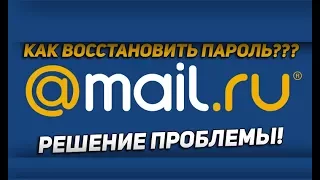 Восстановление Почты @mail.ru 100% За 1 Минуту!