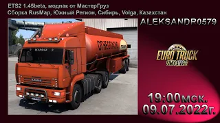 🔞🚛Euro Truck Simulator 2🚛1.45beta [ Модпак от МастерГруз, Камаз 6460 ] 09.07.2022г. 19:00мск