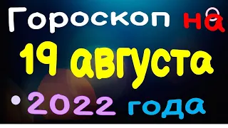 Гороскоп на 19 августа  2022 года для каждого знака зодиака