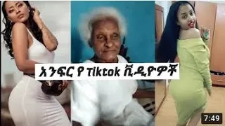 እጅግ አስቂኝ ቀልዶች ስብስብ part#25 Very Fun Ethiopian Tik Tok Videos Compilation Tik Tok Funny Videos 2021