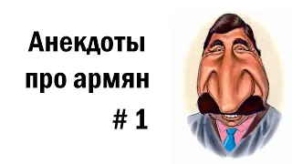 Анекдоты про армян # 1