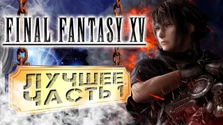 Final Fantasy 15 - Лучшие моменты - Часть 1