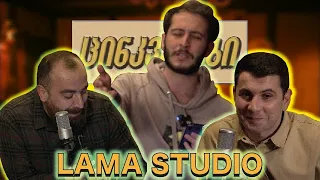 ცინკვესები - LAMA STUDIO