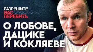 Шлеменко о Лобове и фрик-боях (Дацик vs Тарасов, Кокляев vs Емельяненко)