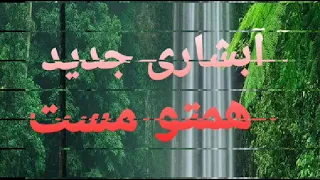 ابشاری مست ایمل اکبری Emil Akbari