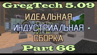 GT5.09 ИИС Гайд. Часть 66. Автоматизация реакторов, меры безопасности и квантовая телепортация