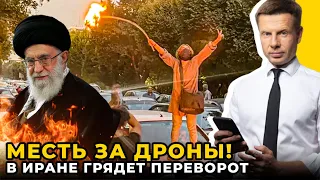 🔥ПРОТЕСТИ в Ірані СКИНУТЬ владу/РФ втратив СОЮЗНИКА/БАЙДЕН ЗВІЛЬНИТЬ ІРАН | @AlexGoncharenko