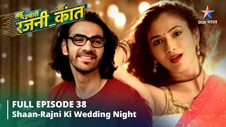 FULL EPISODE-38 Bahu Humari Rajni_Kant || Shaan-Rajni ki wedding night || बहू हमारी रजनी_कांत