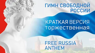 Гимн Свободной России - Хор Ковчега - 2024 | Free Russia Anthem - Short Version - English Subtitles