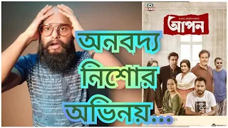 নাটক - আপন || How was natok Apon || Afran nisho || Tasnia || Monira Mithu || Tariq Alam ||