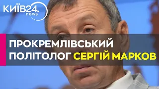Сергій Марков - російський пропагандист і ексрадник Путіна