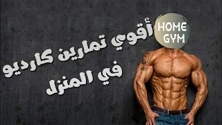 اقوى تمارين الكارديو لتنشيف الجسم من الدهون ونحت العضلات في البيت Cardio Workout