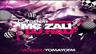 MC Zali feat. DJ HaLF - С Тобой