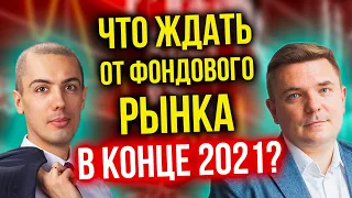 Что ждать от фондового рынка в конце 2021?