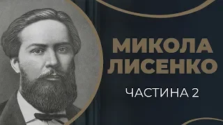 Історія кохання Миколи Лисенка до Ольги Липської, матері його п’ятьох дітей. Частина 2 / ГРА ДОЛІ