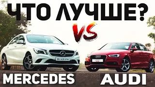 ЧТО ЛУЧШЕ Audi или Mercedes? Ауди против Мерседеса