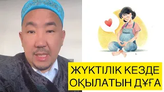 НУРЛАН ИМАМ: ЖҮКТІЛІК КЕЗІНДЕ ОҚЫЛАТЫН ДҰҒА 🤰 #nurlanimam #islam