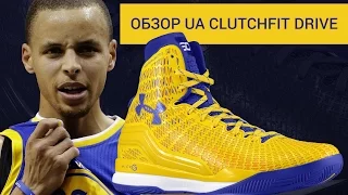 Обзор Under Armour ClutchFit Drive | Тест кроссовок Steph Curry