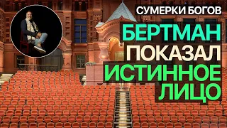 Сумерки богов. БЕРТМАН ПОКАЗАЛ ИСТИННОЕ ЛИЦО