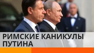 Визит Путина в Италию: в чем диктатор обвинил Украину
