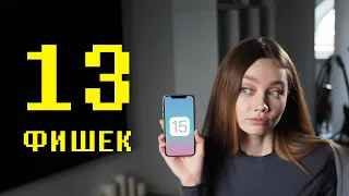 13 ФИШЕК iOS 15. СТАЛО ХУЖЕ???