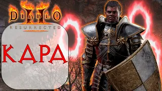 Diablo II: Resurrected - Паладин - Кара (Смайт, Удар щитом)