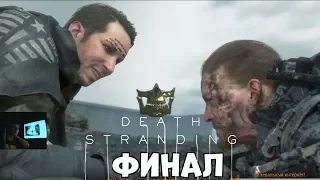 ФИНАЛ !! Прохождение DEATH STRANDING №5  (PS4)