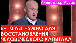 Человеческий Капитал Восстановим за 5 -10 Лет / Александр Аузан