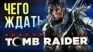 Shadow of the Tomb Raider: Чего ждать?