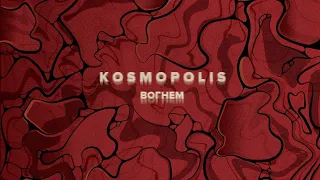 KOSMOPOLIS - Вогнем | Lyric Video