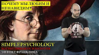 Когнитивная психология #152. Эффект Франклина или "Почему мы любим и ненавидим?"