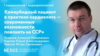 Симпозиум «Коморбидный пациент в практике кардиолога — современные возможности повлиять на ССР»