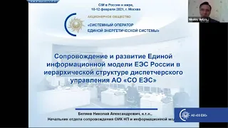 Н.А. Беляев, Начальник Отдела сопр. ОИК НП ИМ  АО «СО ЕЭС». Сопровождение и развитие ЕИМ ЕЭС России.