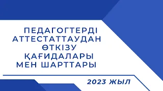 Аттестация Құжаттарды жүктеу 👇 Ещё