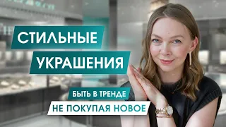 Актуальные украшения, о которых вы не пожалеете через 5 лет | КАК НОСИТЬ УКРАШЕНИЯ База + Тренды