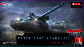 World of tanks: - AMX-30 ● ЛУЧШИЙ КОЛЛЕКЦИОННЫЙ ТАНК WoT!