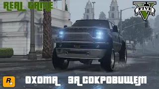 GTA 5 online. ОХОТА ЗА СОКРОВИЩЕМ