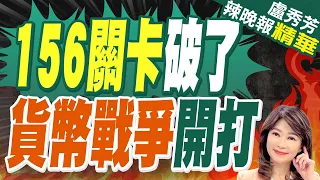 經濟學家估:日圓貶破156 亞洲貨幣大戰開打 | 156關卡破了 貨幣戰爭開打 |【盧秀芳辣晚報】精華版@CtiNews