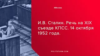 И В  Сталин  Речь на XIX съезде КПСС  14 октября 1952 года.