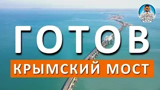 КРЫМСКИЙ МОСТ ГОТОВ. ОТКРЫТИЕ НА ДНЯХ. ВСЕ ИСПЫТАНИЯ ПРОШЁЛ. КАПИТАН КРЫМ СЕГОДНЯ