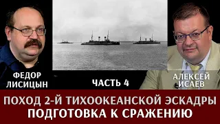 Федор Лисицын. Алексей Исаев. Поход 2-й Тихоокеанской эскадры. Часть 4. Подготовка к сражению