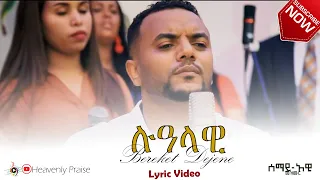 ሉዓላዊ በግጥም  | ዘማሪ በረከት ደጀኔ | SOVEREIGN  LYRIC| BEREKET DEJENE| LUALAWI NEW PROTESTANT AMHARIC MEZMUR