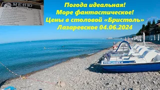 Цены в "Бристоле"  Идеальная погода в Лазаревском 04.06.2024. 🌴ЛАЗАРЕВСКОЕ СЕГОДНЯ🌴СОЧИ.