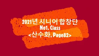 21년 1월 2째주 시니어합창단  강의 (산유화, p81)