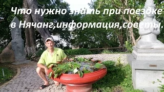 Что нужно знать при поездке во Вьетнам, Нячанг(Nha Trang)советы и рекомендации