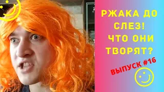 ЛУЧШИЕ ПРИКОЛЫ [2020] / РЖАКА ДО СЛЕЗ #16 / ВАЙНЫ / ТЕСТ НА ПСИХИКУ / ЗАСМЕЯЛСЯ ПОДПИСАЛСЯ / УГАР