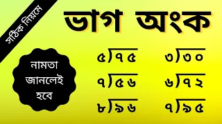 দুই সংখ্যার ভাগ || Division of two numbers || Two digit division || রাজু স্যার